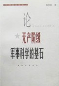 论无产阶级军事科学的基石/当代中国军事学资深学者学术精品丛书