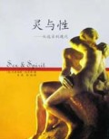 灵与性(从远古到现代)