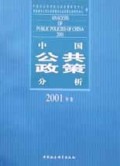 中国公共政策分析(2001年卷)