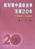 新时期中国政治学发展20年(1980-2000)(精)