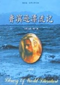鲁滨逊漂流记(全译本)/袖珍版世界文学文库