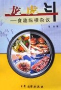 龙虎斗(食趣纵横杂议)