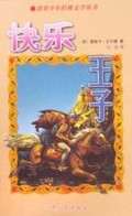 快乐王子/世界少年经典文学丛书