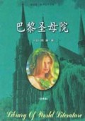 巴黎圣母院(全译本)/袖珍版世界文学文库
