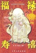 福禄寿禧(中国春节习俗典故)