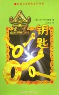 金钥匙/世界少年经典文学丛书