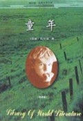 童年(全译本)/袖珍版世界文学文库