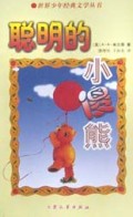 聪明的小傻熊/世界少年经典文学丛书