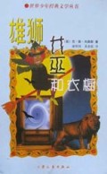 雄狮女巫和衣橱/世界少年经典文学丛书