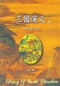 三国演义(上下全本)/袖珍版世界文学文库