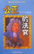 公正的法官/世界少年经典文学丛书