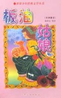 板油姑娘/世界少年经典文学丛书