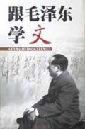 跟毛泽东学文