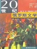 20世纪俄罗斯文学