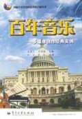 百年音乐(多媒体创作经典实例)/电脑艺术非常风景尖峰之旅丛书