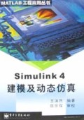 Simulink4建模及动态仿真(附光盘)/MATLAB工程应用丛书