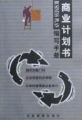 商业计划书编写手册