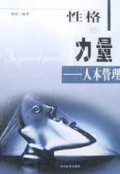 性格的力量：人本管理