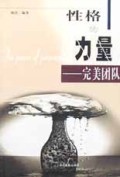 性格的力量--完美团队 