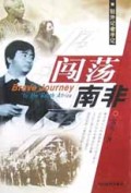 驻外记者手记:闯荡南非