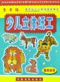 金手指少儿立体纸工(陆地动物)
