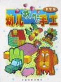 幼儿开心手工(启蒙篇)
