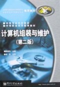 计算机组装与维护/中等专业学校教材
