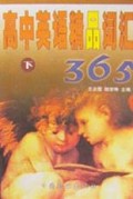 高中英语精品词汇365(上下)