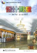 设计殿堂(3DS VIZ室内装潢展示附光盘)/电脑艺术非常风景尖峰之旅丛书