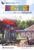 庭院深深(3DS MAX再造北京四合院附光盘)/电脑艺术非常风景尖峰之旅丛书