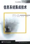 信息系统集成技术/信息系统工程丛书