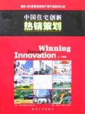 中国住宅创新热销策划(上下揭示300家著名房地产商产品赢利之谜)(精)