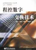 程控数字交换技术/高等职业院校电子信息类五年一贯制教材
