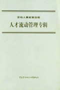 人才流动管理专辑/劳动人事政策法规