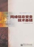 网络信息安全技术基础/新编计算机网络安全实用丛书