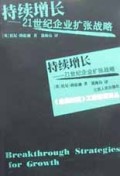 持续增长:21世纪企业扩张战略