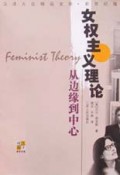 女权主义理论(从边缘到中心新世纪版)/汉译大众精品文库