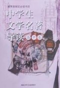 教育部指定必读书目：中学生文学名著导读（高中卷）