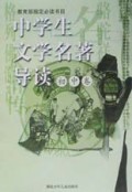 中学生文学名著导读(初中卷)/教育部指定必读书目
