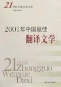 2001年中国最佳翻译文学/21世纪中国文学大系