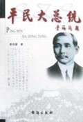 平民大总统