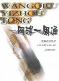 网球一周通(图解网球技术)