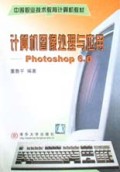 计算机图像处理与应用(Photoshop6.0)/中等职业技术教育计算机教材