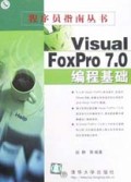 Visual FoxPro7.0编程基础/程序员指南丛书