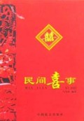 民间喜事(附赠时尚对联)