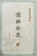 儒林外史(清凉布褐批评)(精)