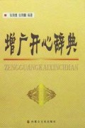 增广开心辞典(精)