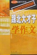 跟北大才子学作文/北大清华高效学习丛书