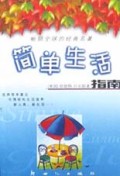 简单生活指南