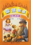 世界名著智慧故事(传世经典注音配图)